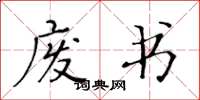 黄华生废书楷书怎么写