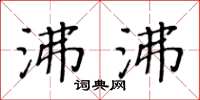 黄华生沸沸楷书怎么写