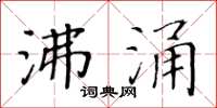 黄华生沸涌楷书怎么写