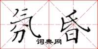 黄华生氛昏楷书怎么写