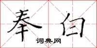 黄华生奉白楷书怎么写