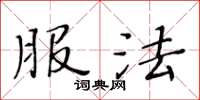 黄华生服法楷书怎么写