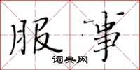 黄华生服事楷书怎么写
