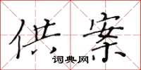 黄华生供案楷书怎么写