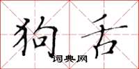 黄华生狗舌楷书怎么写