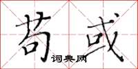黄华生苟或楷书怎么写