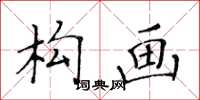 黄华生构画楷书怎么写