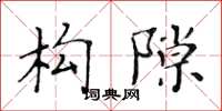 黄华生构隙楷书怎么写