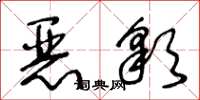 王冬龄恶彩草书怎么写