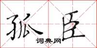 黄华生孤臣楷书怎么写