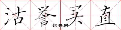 黄华生沽誉买直楷书怎么写