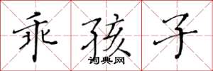 黄华生乖孩子楷书怎么写