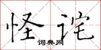 黄华生怪诧楷书怎么写