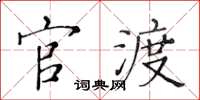 黄华生官渡楷书怎么写