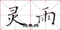 黄华生灵雨楷书怎么写