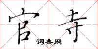 黄华生官寺楷书怎么写