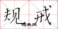 黄华生规戒楷书怎么写