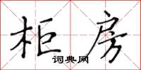 黄华生柜房楷书怎么写