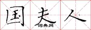 黄华生国夫人楷书怎么写