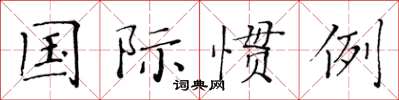 黄华生国际惯例楷书怎么写