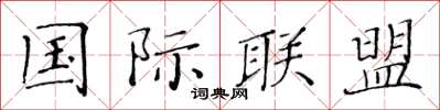 黄华生国际联盟楷书怎么写