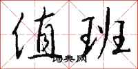 钱沛云值班行书怎么写