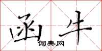 黄华生函牛楷书怎么写
