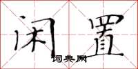 黄华生闲置楷书怎么写
