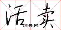 钱沛云活卖行书怎么写