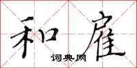 黄华生和雇楷书怎么写