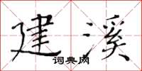 黄华生建溪楷书怎么写