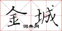 黄华生金城楷书怎么写