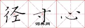 黄华生径寸心楷书怎么写