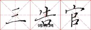 黄华生三告官楷书怎么写