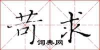 黄华生苛求楷书怎么写