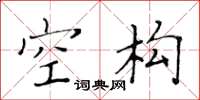 黄华生空构楷书怎么写