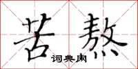 黄华生苦熬楷书怎么写