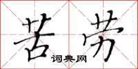 黄华生苦劳楷书怎么写