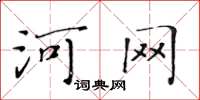 黄华生河网楷书怎么写
