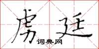 黄华生虏廷楷书怎么写