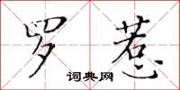 黄华生罗惹楷书怎么写