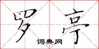 黄华生罗亭楷书怎么写