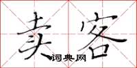 黄华生卖客楷书怎么写