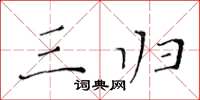黄华生三归楷书怎么写