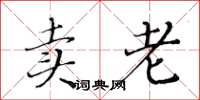 黄华生卖老楷书怎么写