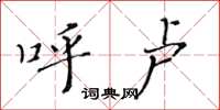 黄华生呼卢楷书怎么写