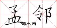 黄华生孟邻楷书怎么写