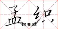 黄华生孟织楷书怎么写