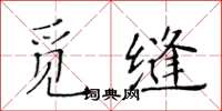 黄华生觅缝楷书怎么写