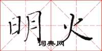 黄华生明火楷书怎么写